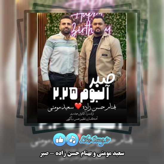 دانلود آهنگ سعید مومنی , بهنام حسن زاده صبر